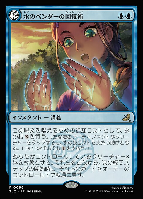 水のベンダーの回復術