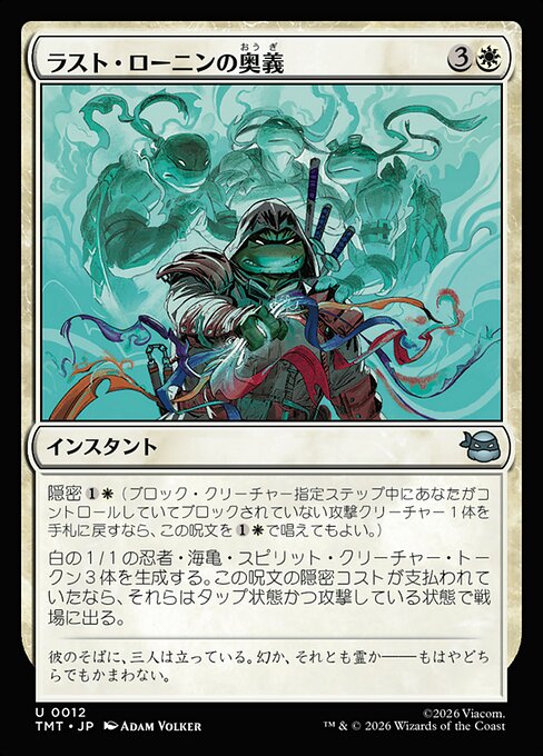 ラスト・ローニンの奥義