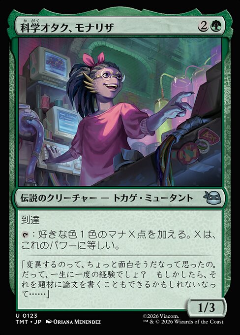 科学オタク、モナリザ