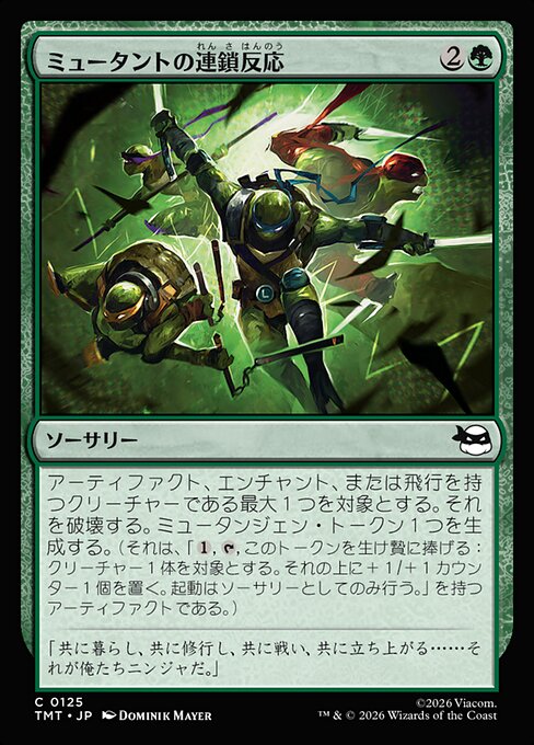 ミュータントの連鎖反応
