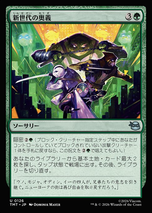 新世代の奥義