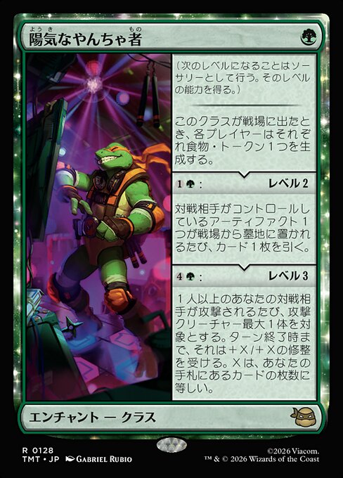 陽気なやんちゃ者