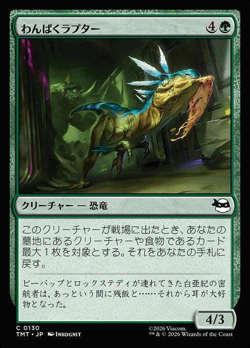 わんぱくラプター