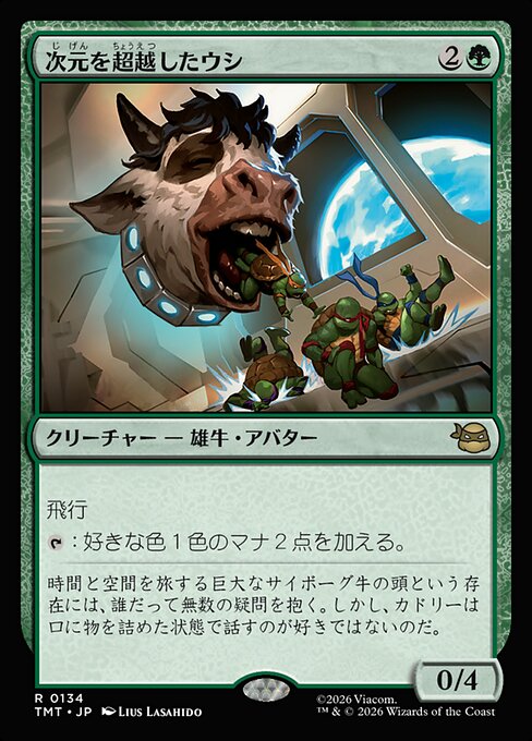 次元を超越したウシ