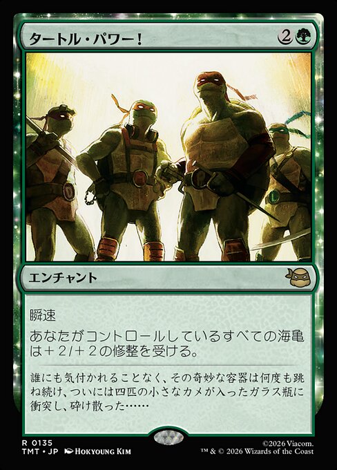 タートル・パワー！