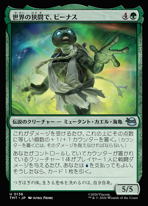 世界の狭間で、ビーナス