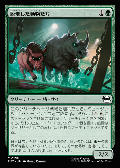 脱走した動物たち