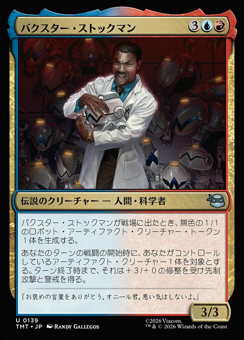 バクスター・ストックマン