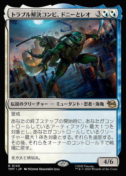 トラブル解決コンビ、ドニーとレオ