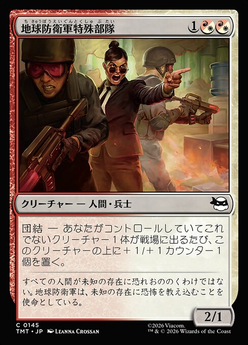 地球防衛軍特殊部隊