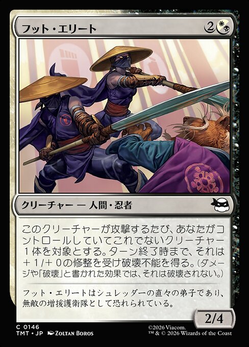 フット・エリート