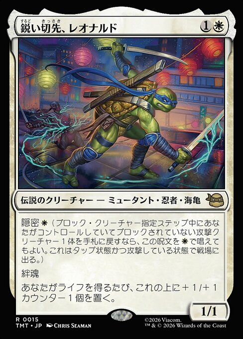 鋭い切先、レオナルド