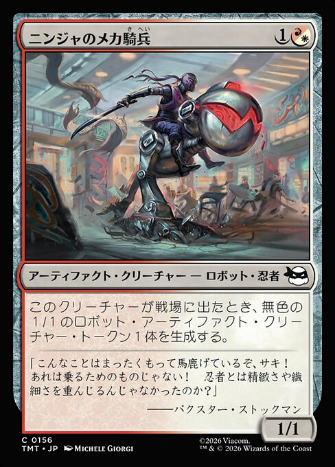 ニンジャのメカ騎兵