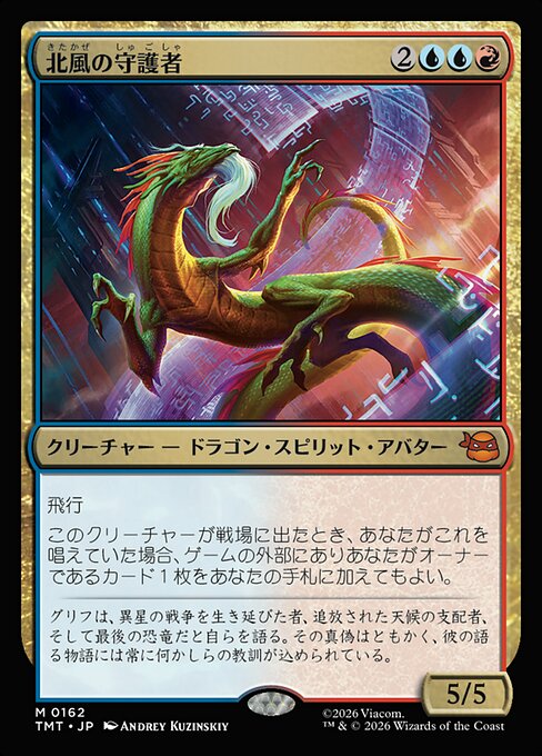 北風の守護者