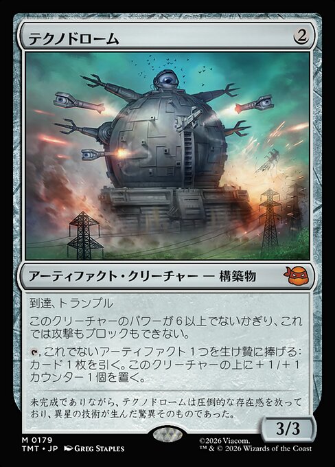 テクノドローム