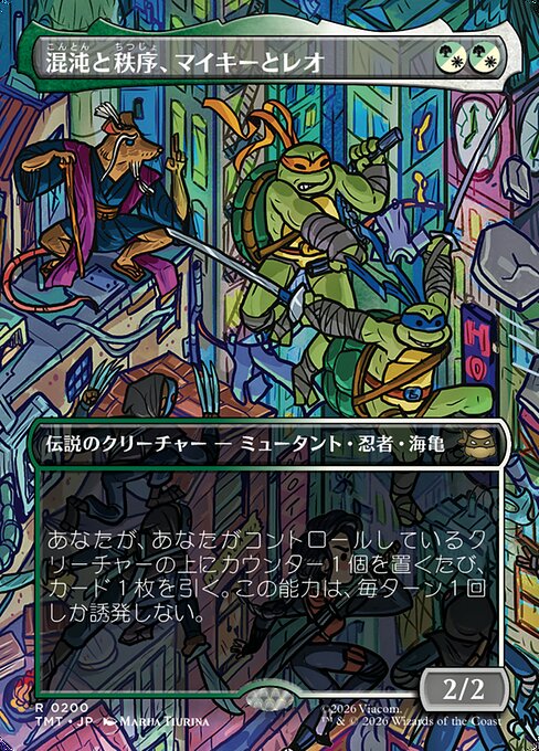 混沌と秩序、マイキーとレオ