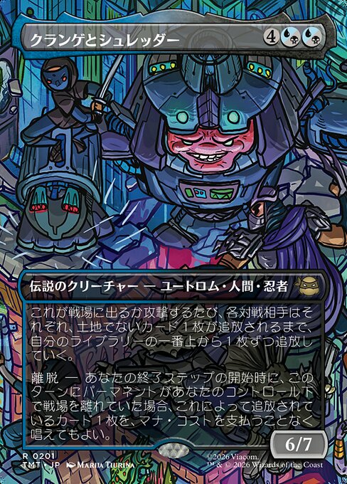 クランゲとシュレッダー