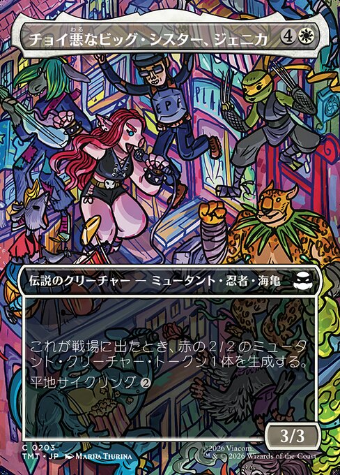 チョイ悪なビッグ・シスター、ジェニカ