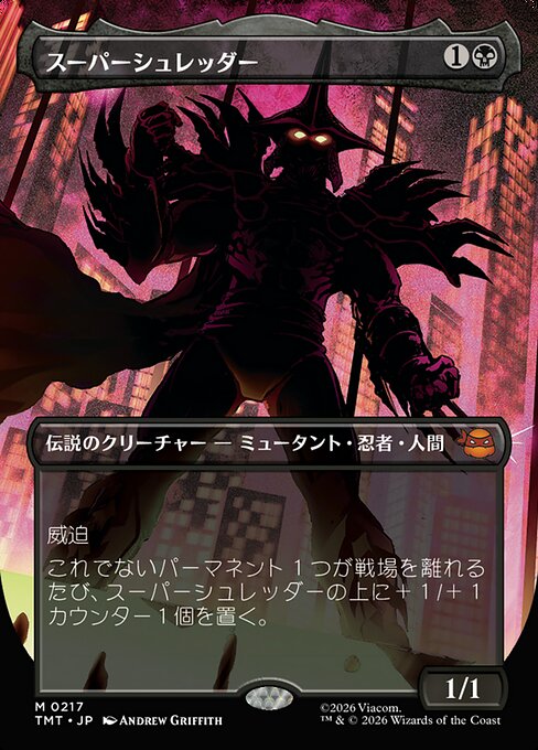 スーパーシュレッダー