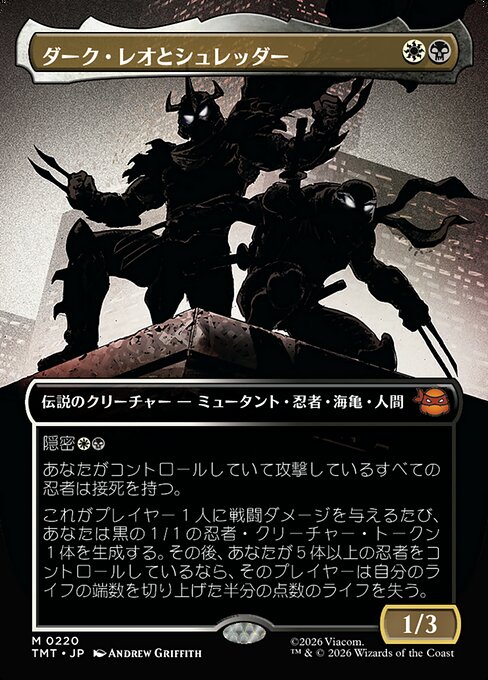 ダーク・レオとシュレッダー