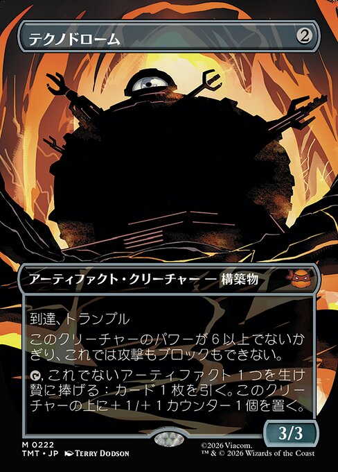 テクノドローム