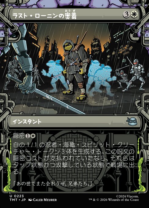 ラスト・ローニンの奥義