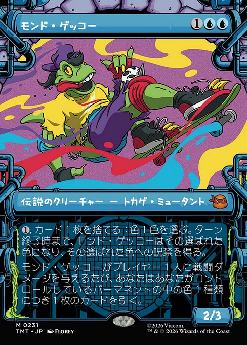 モンド・ゲッコー