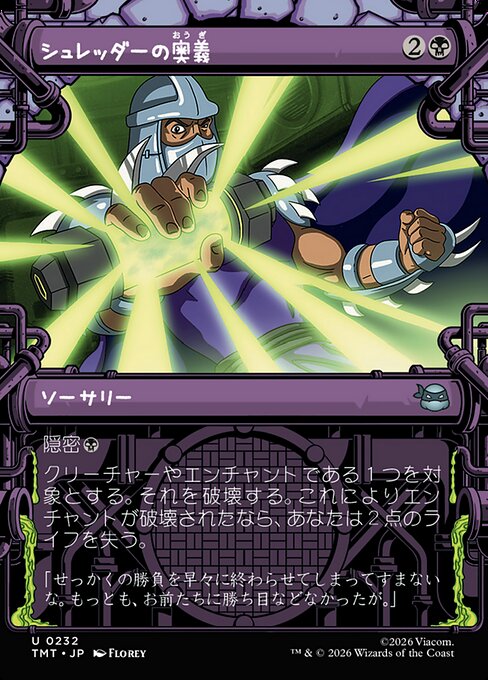 シュレッダーの奥義