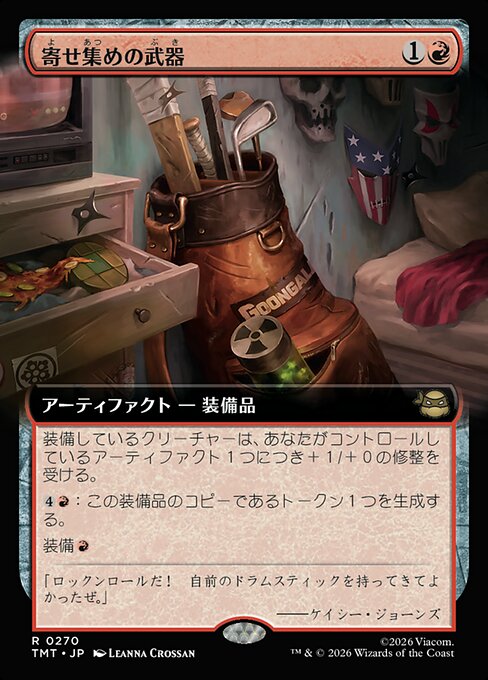 寄せ集めの武器