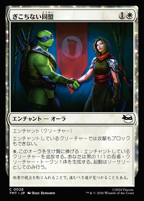 ぎこちない同盟