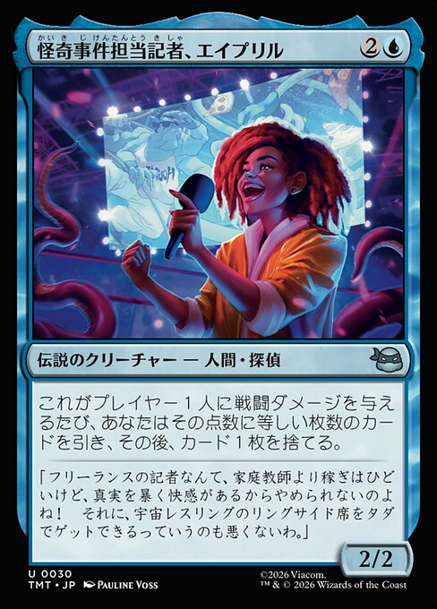 怪奇事件担当記者、エイプリル