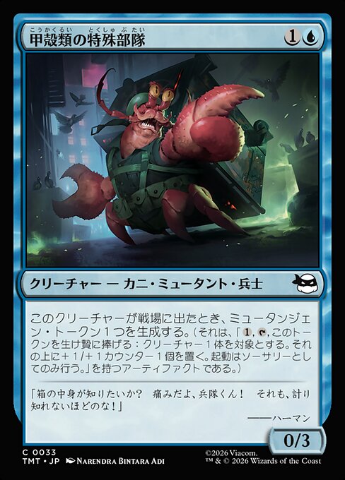 甲殻類の特殊部隊
