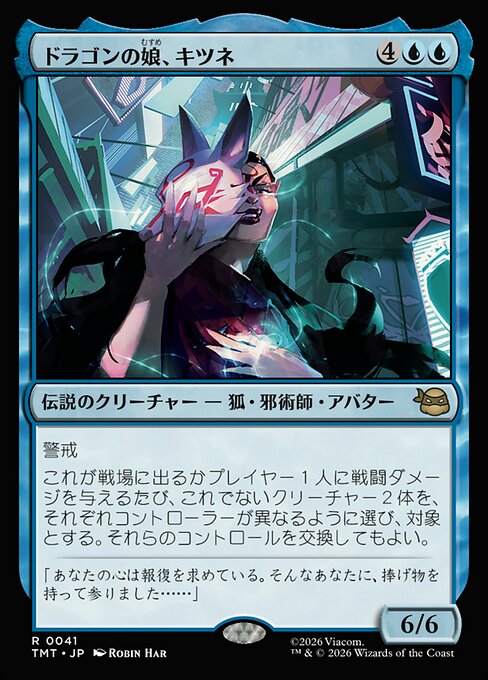 ドラゴンの娘、キツネ