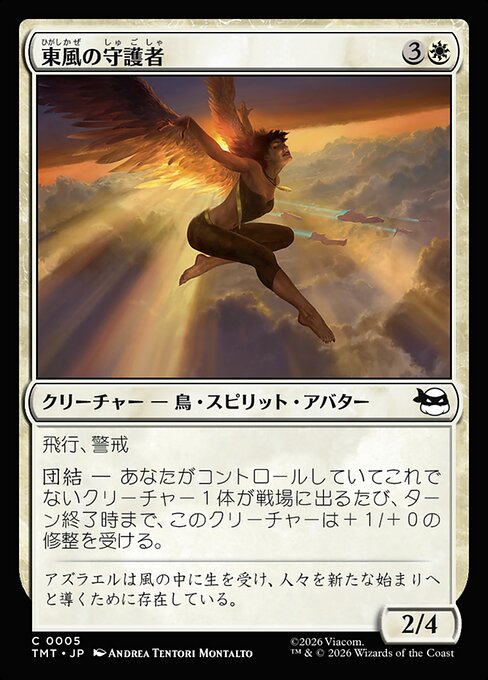 東風の守護者