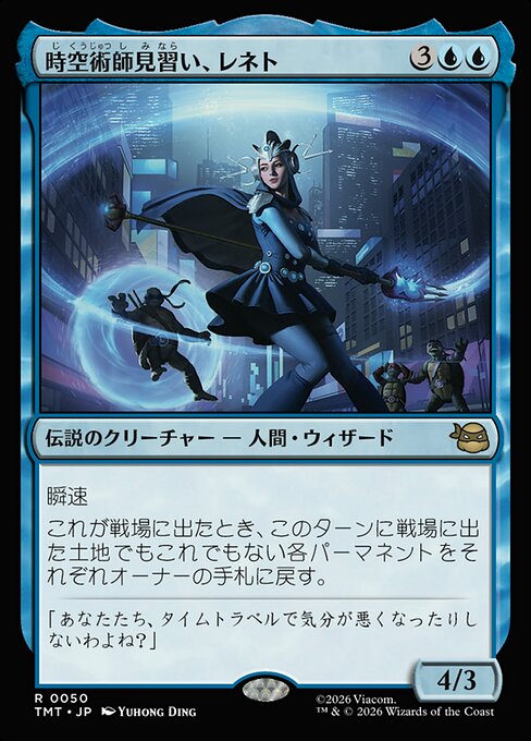 時空術師見習い、レネト