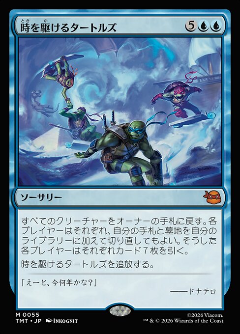時を駆けるタートルズ