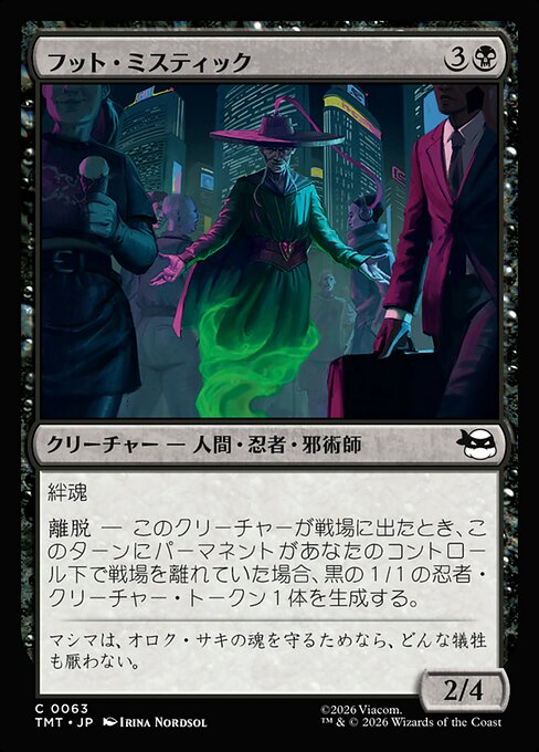 フット・ミスティック