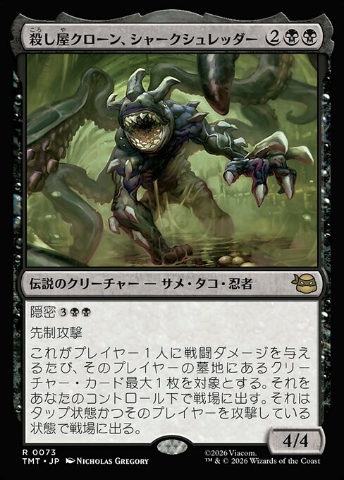 殺し屋クローン、シャークシュレッダー