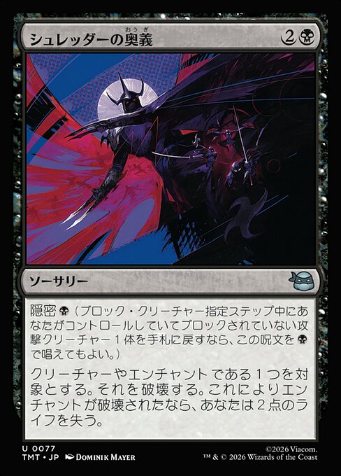 シュレッダーの奥義