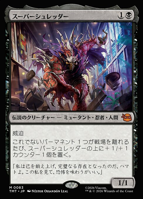 スーパーシュレッダー