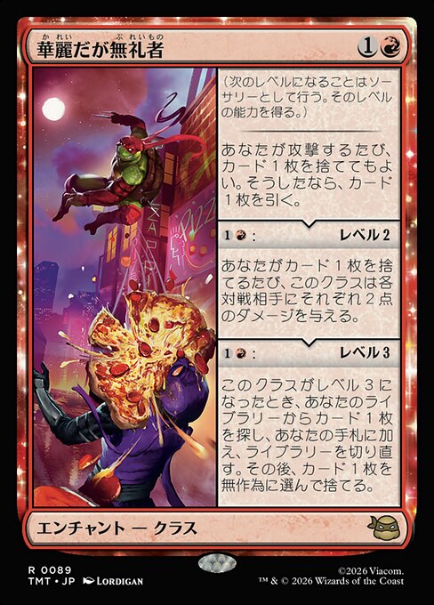 華麗だが無礼者