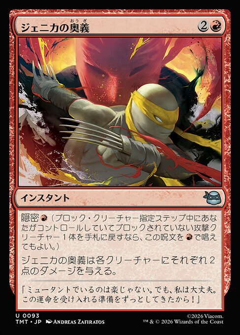 ジェニカの奥義