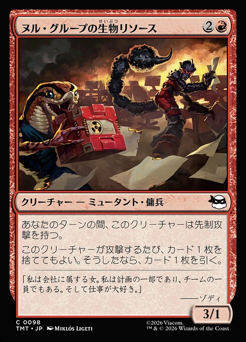 ヌル・グループの生物リソース