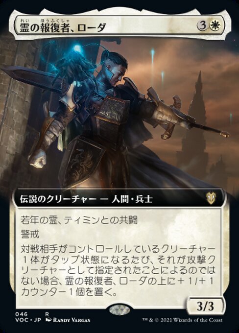 霊の報復者、ローダ