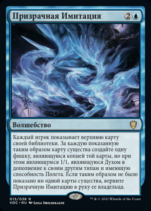 Призрачная Имитация