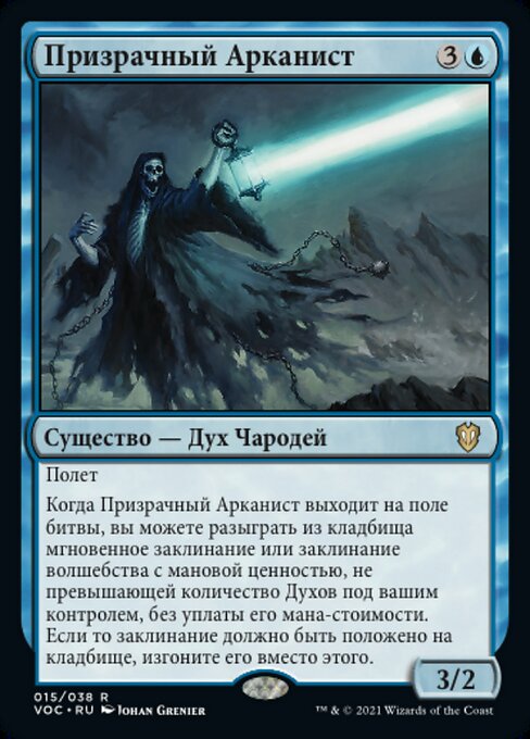 Призрачный Арканист