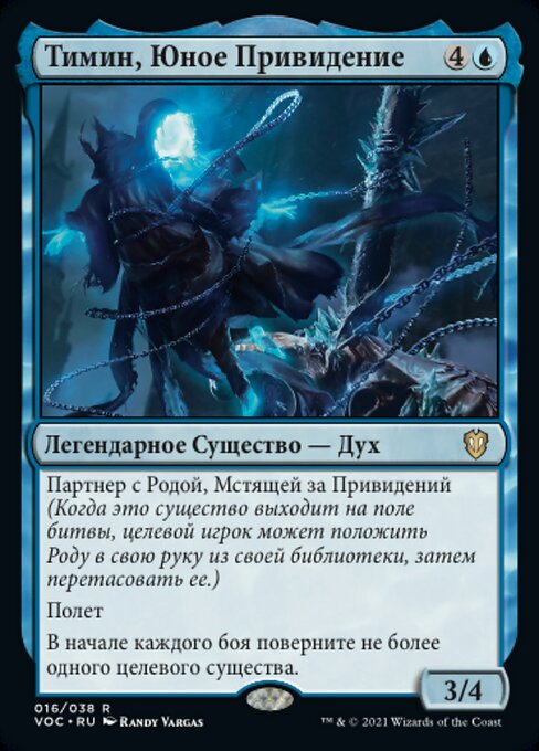 Тимин, Юное Привидение