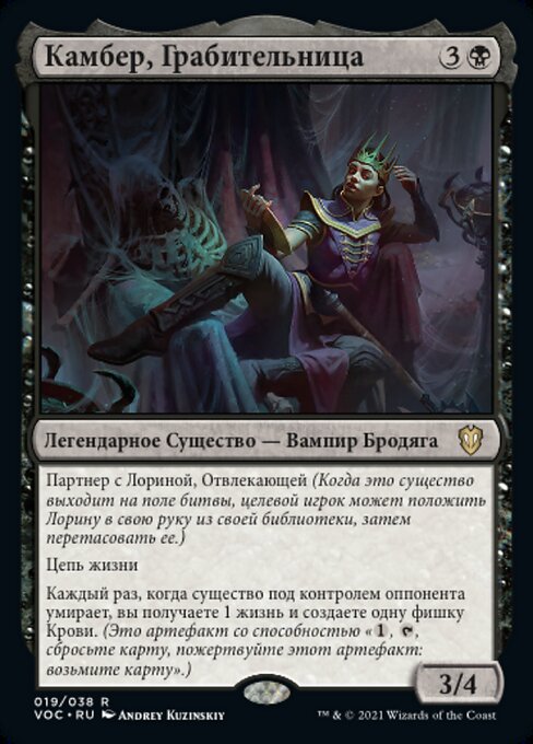 Камбер, Грабительница