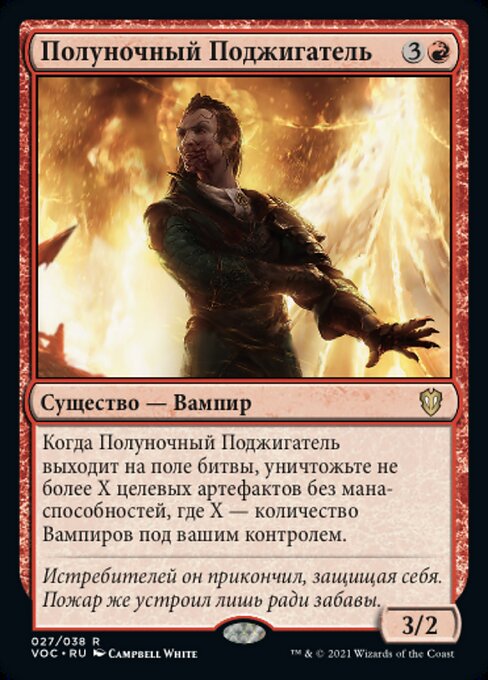 Полуночный Поджигатель