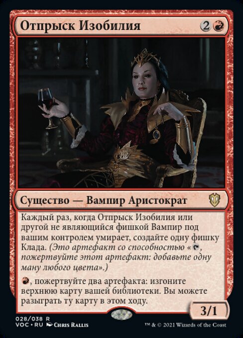 Отпрыск Изобилия